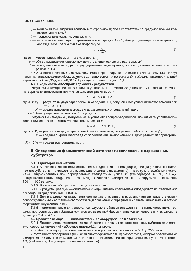 Страница 9 ГОСТ Р 53047-2008