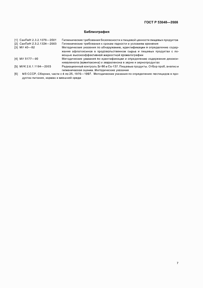 Страница 10 ГОСТ Р 53048-2008