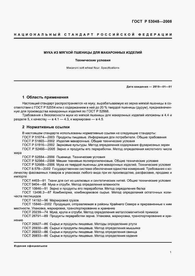 Страница 4 ГОСТ Р 53048-2008