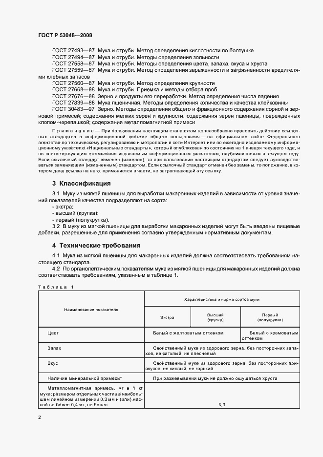 Страница 5 ГОСТ Р 53048-2008