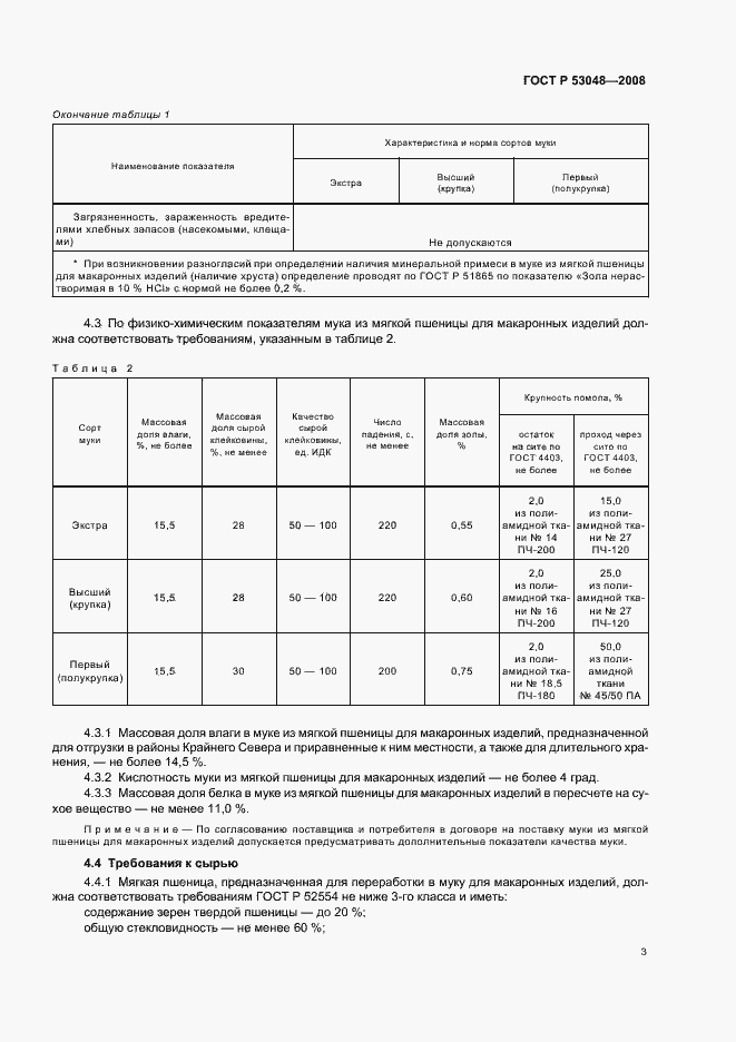 Страница 6 ГОСТ Р 53048-2008