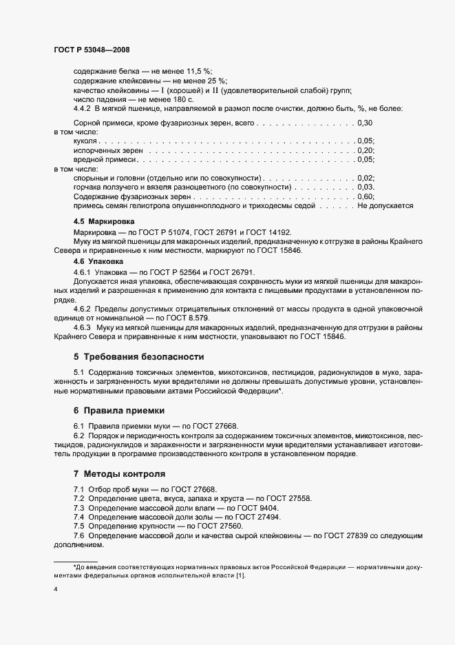 Страница 7 ГОСТ Р 53048-2008