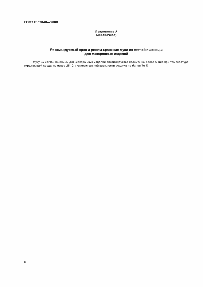 Страница 9 ГОСТ Р 53048-2008