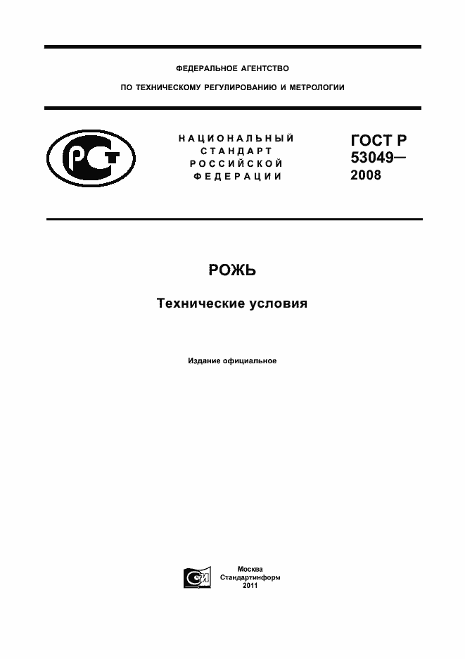 Страница 1 ГОСТ Р 53049-2008