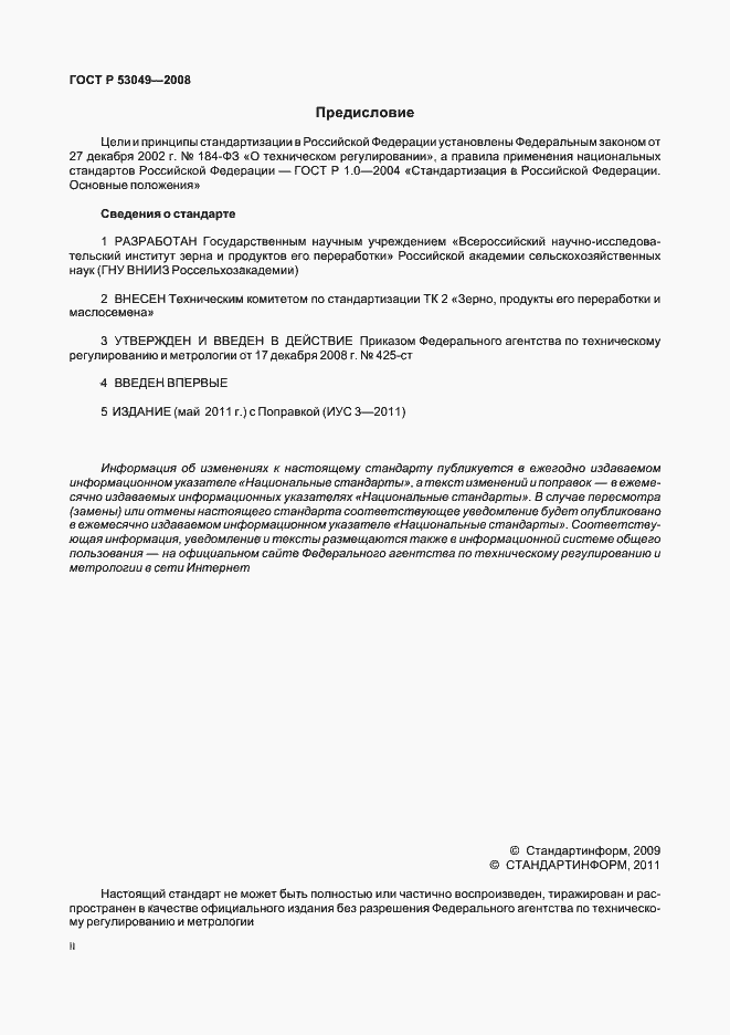 Страница 2 ГОСТ Р 53049-2008
