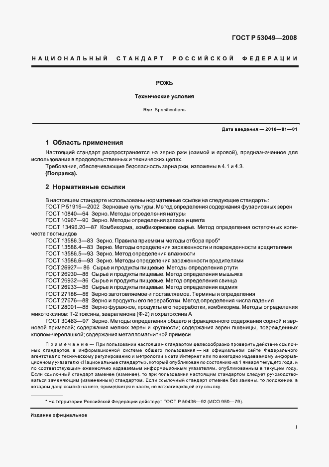 Страница 3 ГОСТ Р 53049-2008