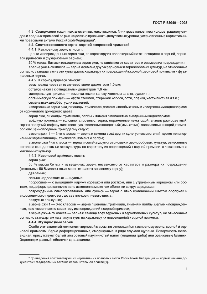 Страница 5 ГОСТ Р 53049-2008