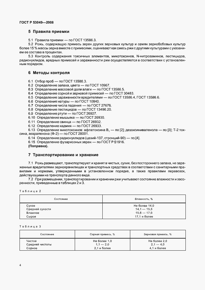 Страница 6 ГОСТ Р 53049-2008