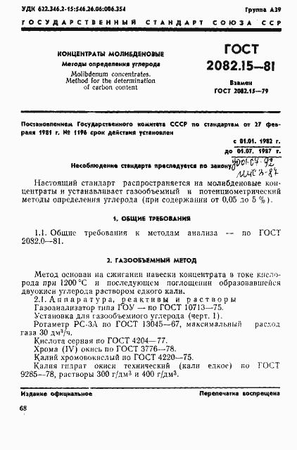 Страница 1 ГОСТ 2082.15-81
