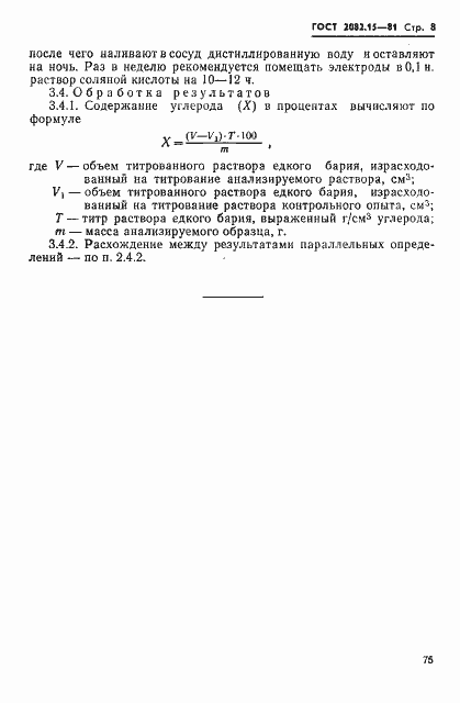 Страница 8 ГОСТ 2082.15-81