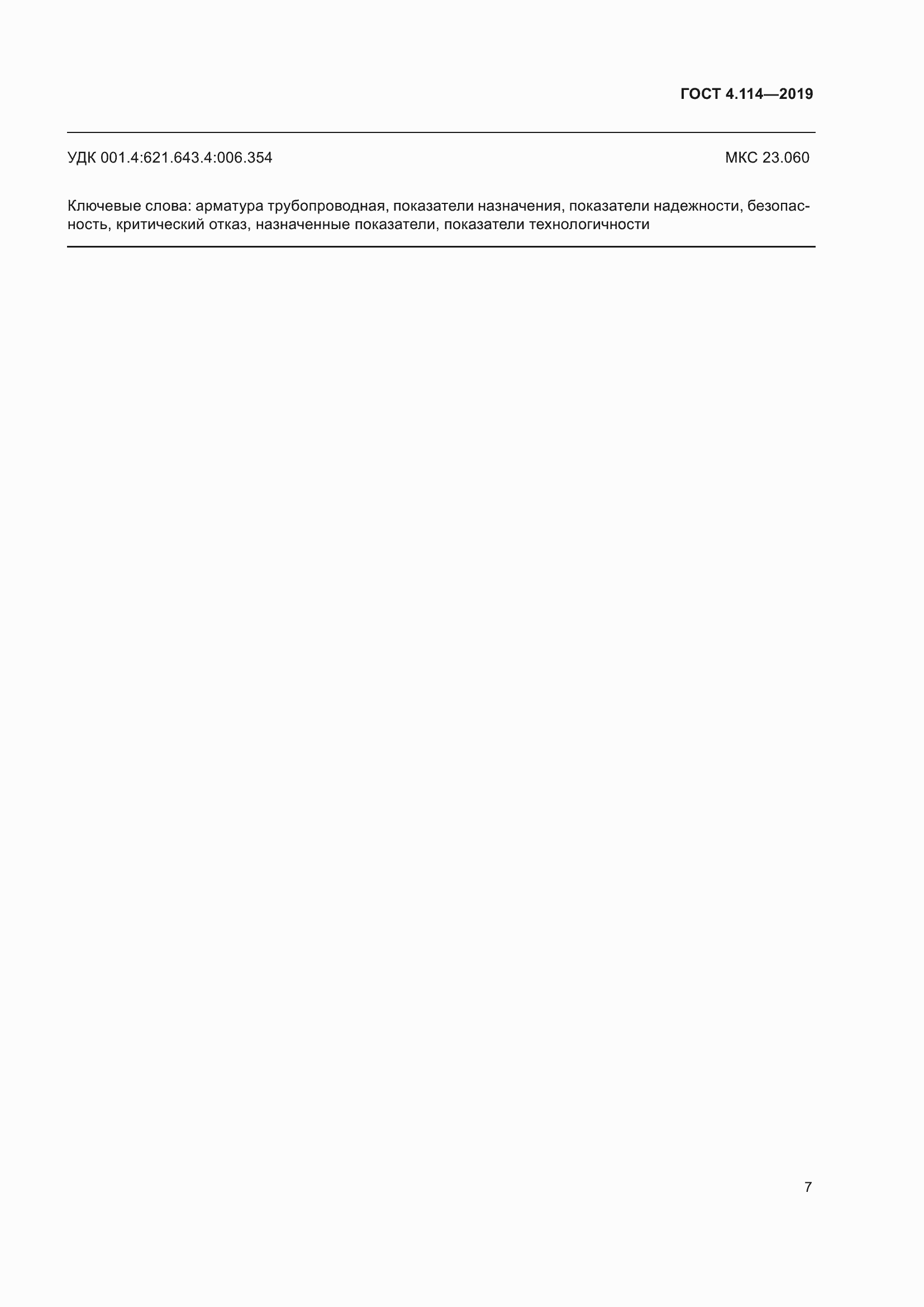 Страница 10 ГОСТ 4.114-2019