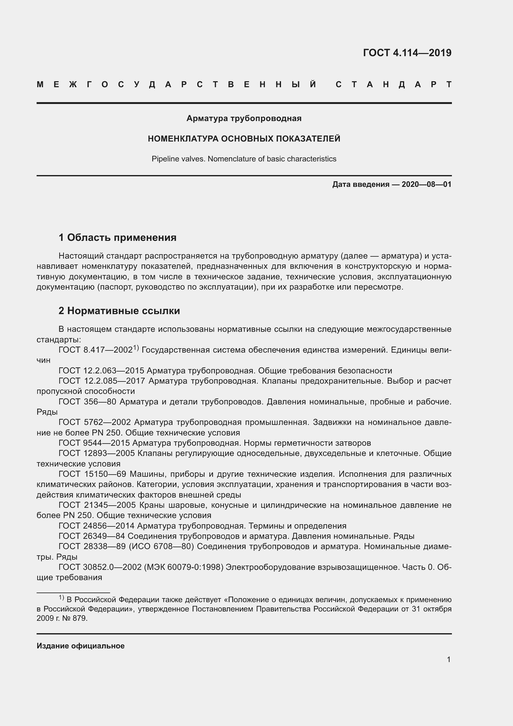 Страница 4 ГОСТ 4.114-2019