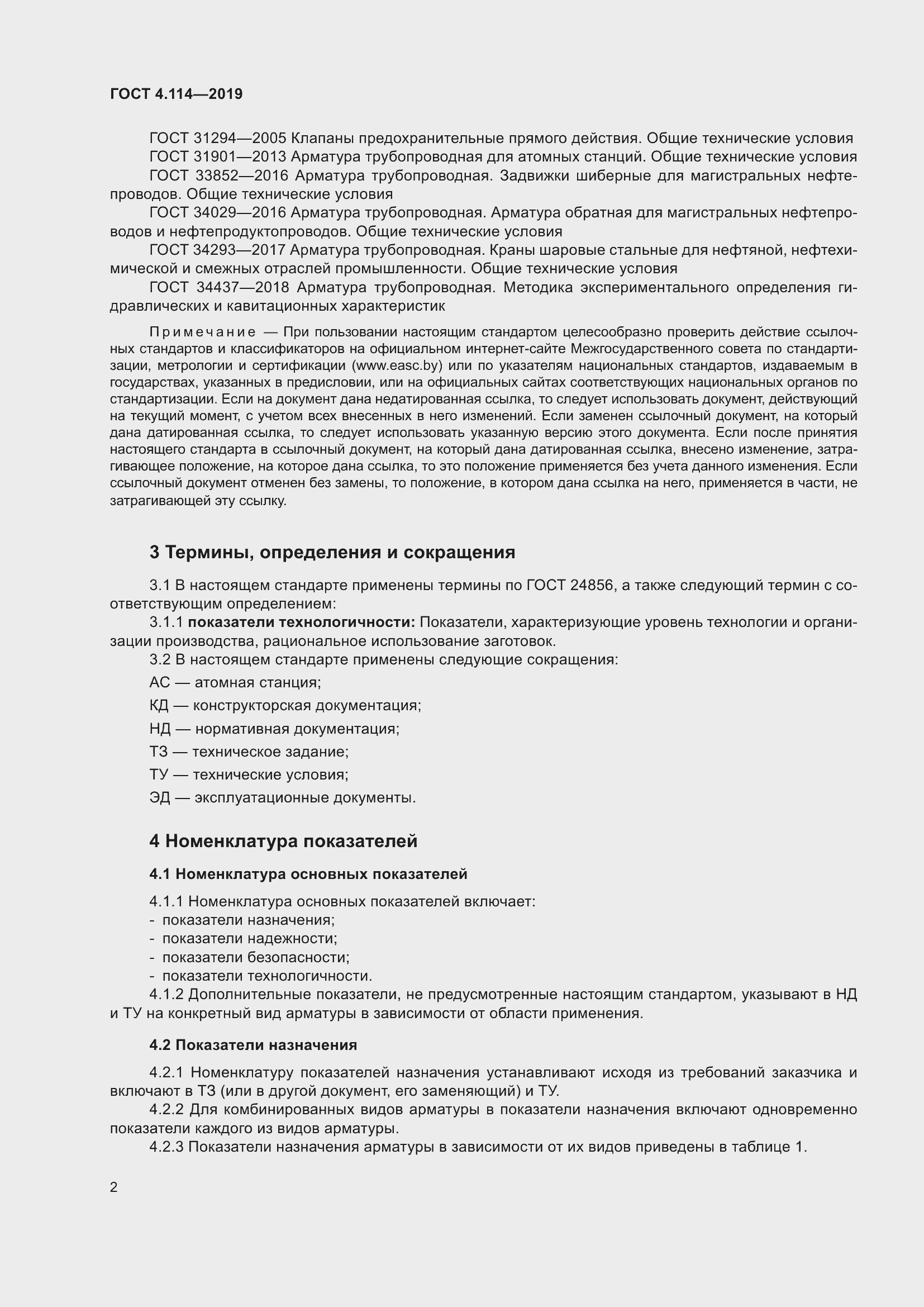 Страница 5 ГОСТ 4.114-2019