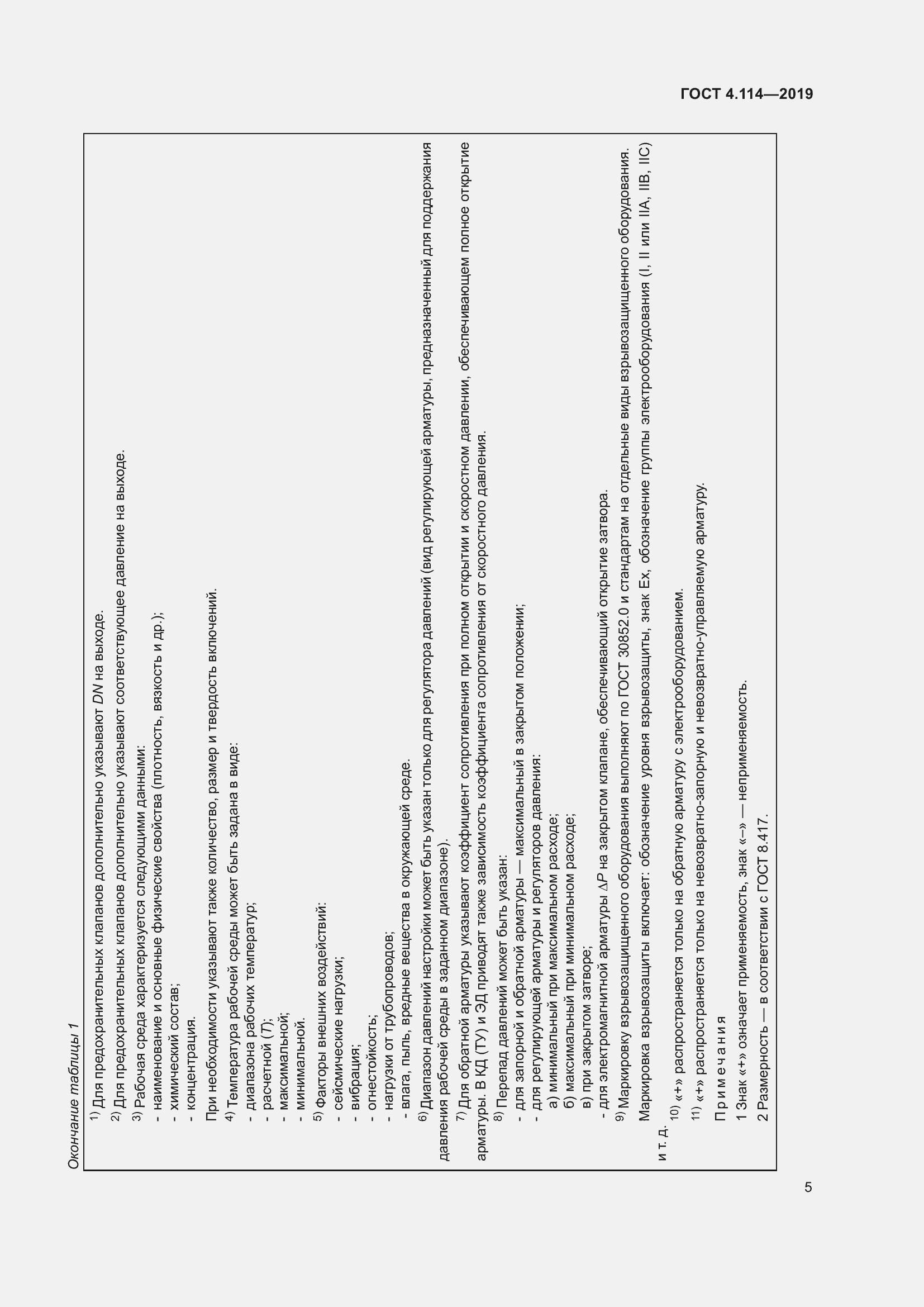 Страница 8 ГОСТ 4.114-2019