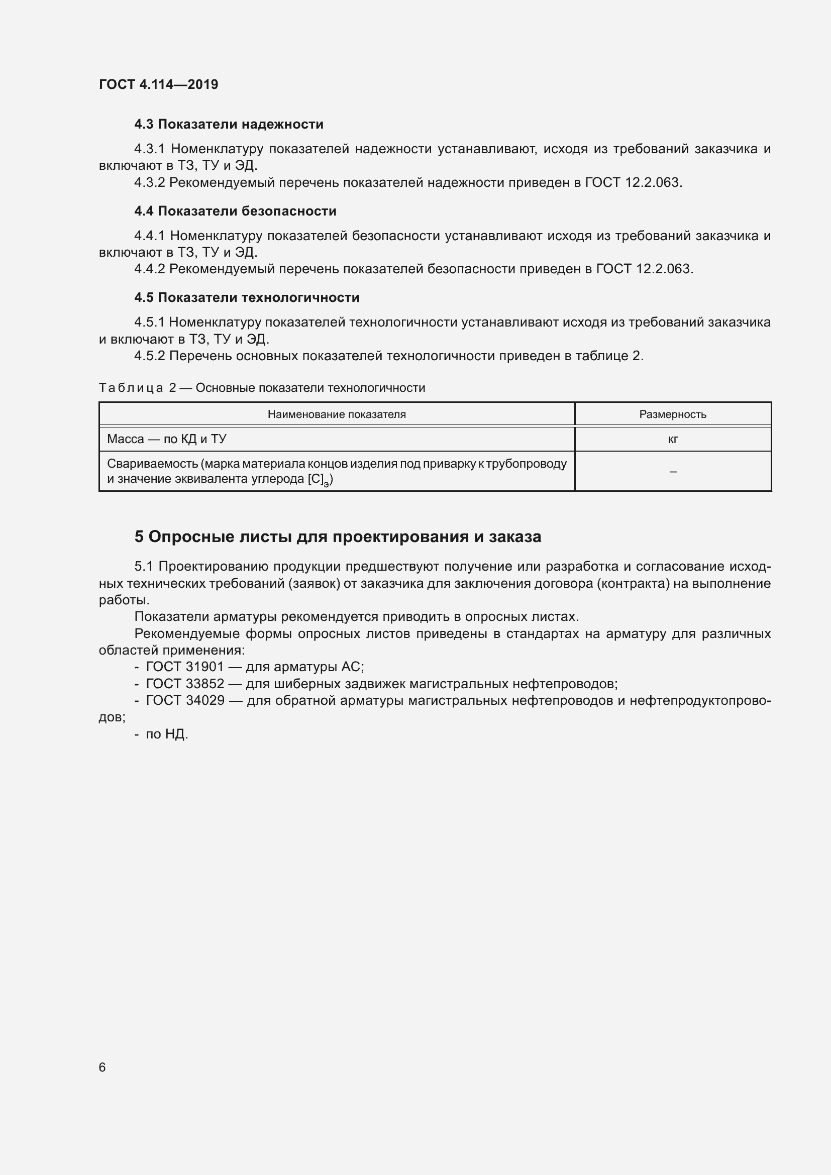 Страница 9 ГОСТ 4.114-2019
