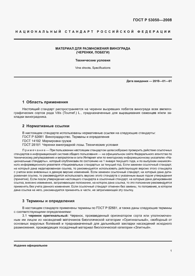 Страница 3 ГОСТ Р 53050-2008