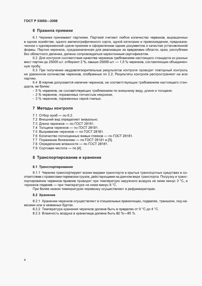Страница 6 ГОСТ Р 53050-2008