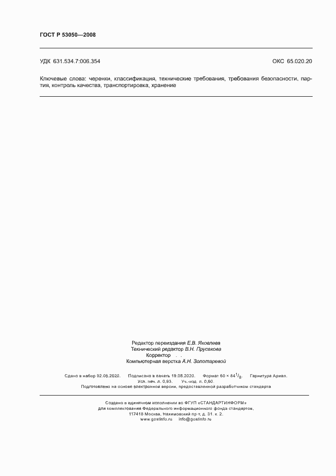 Страница 8 ГОСТ Р 53050-2008