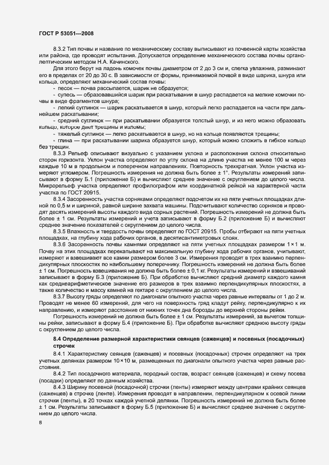 Страница 11 ГОСТ Р 53051-2008