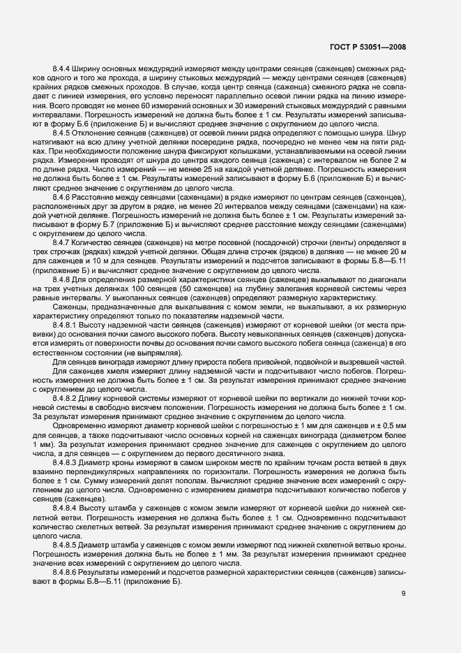 Страница 12 ГОСТ Р 53051-2008