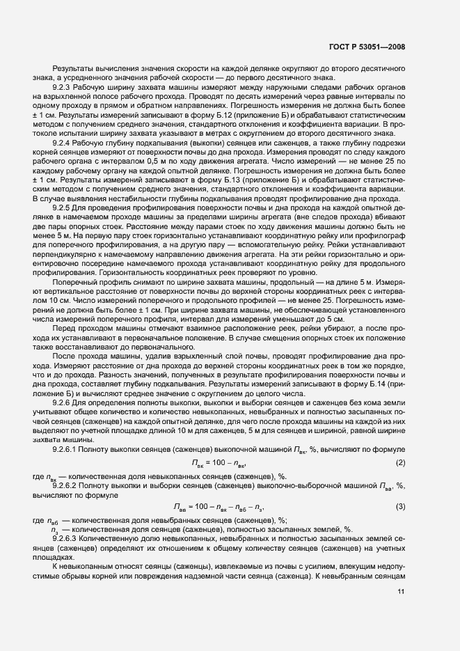 Страница 14 ГОСТ Р 53051-2008