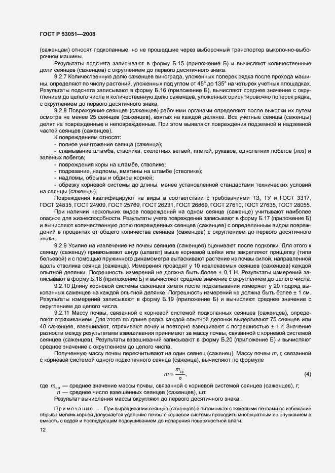 Страница 15 ГОСТ Р 53051-2008