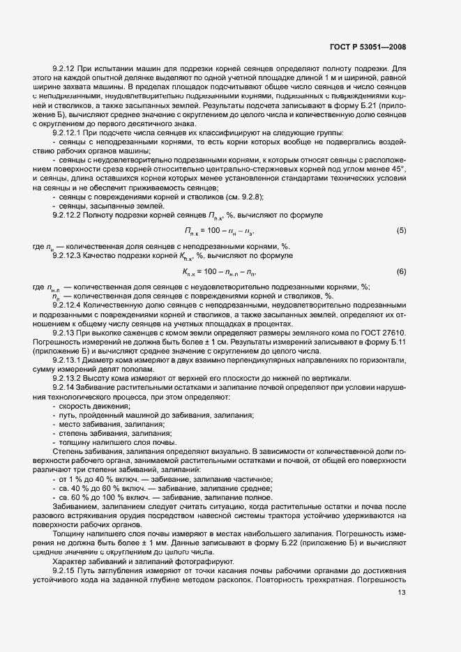 Страница 16 ГОСТ Р 53051-2008