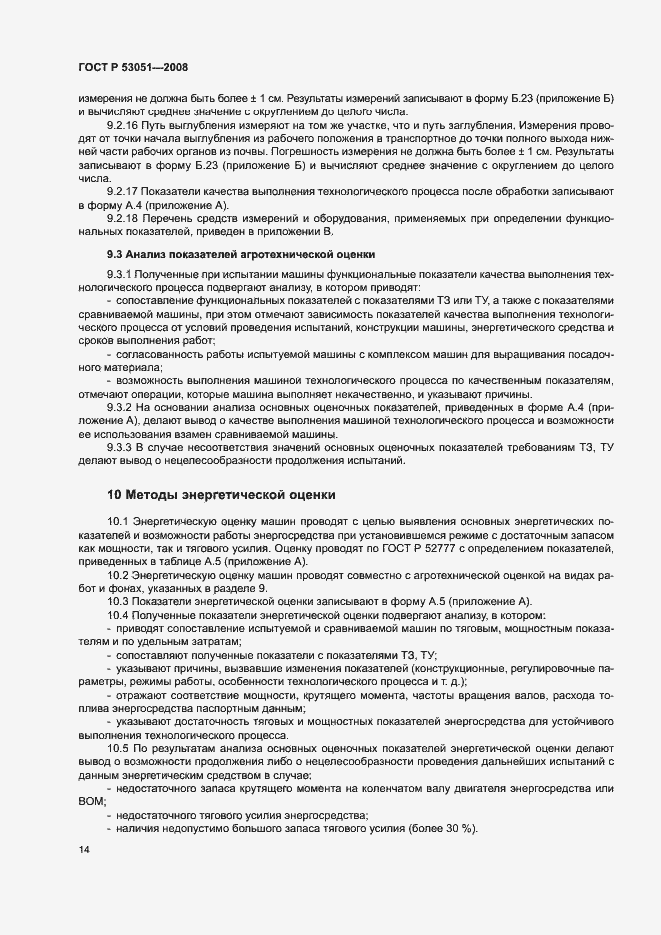 Страница 17 ГОСТ Р 53051-2008
