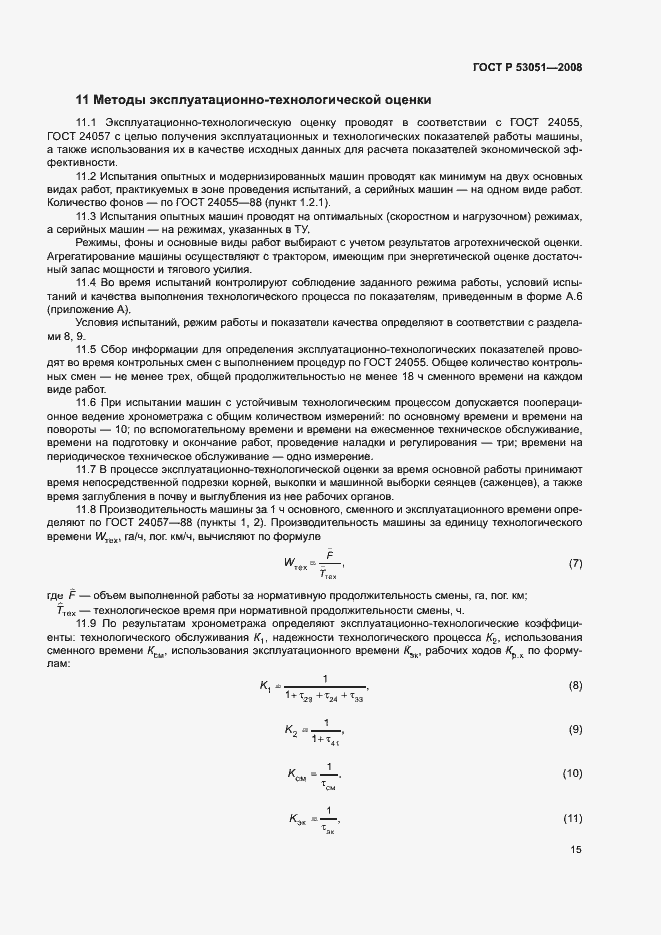 Страница 18 ГОСТ Р 53051-2008