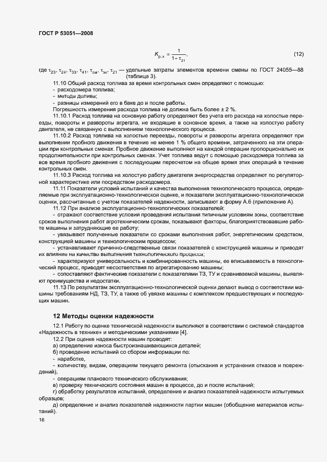 Страница 19 ГОСТ Р 53051-2008