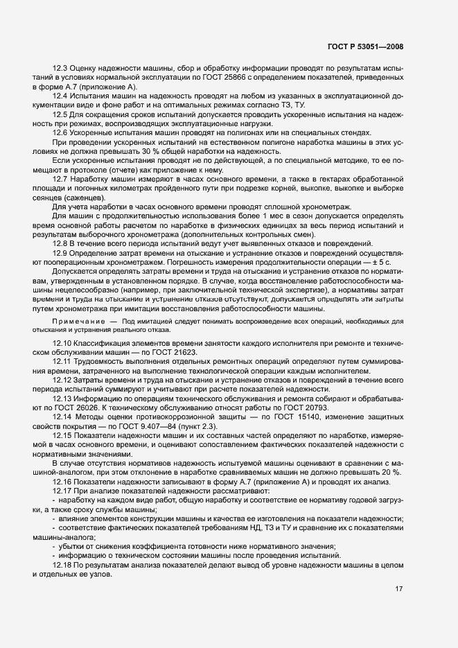 Страница 20 ГОСТ Р 53051-2008