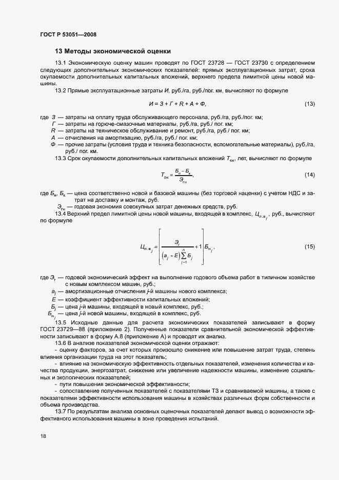 Страница 21 ГОСТ Р 53051-2008
