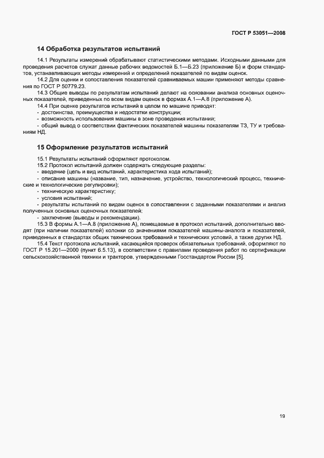 Страница 22 ГОСТ Р 53051-2008