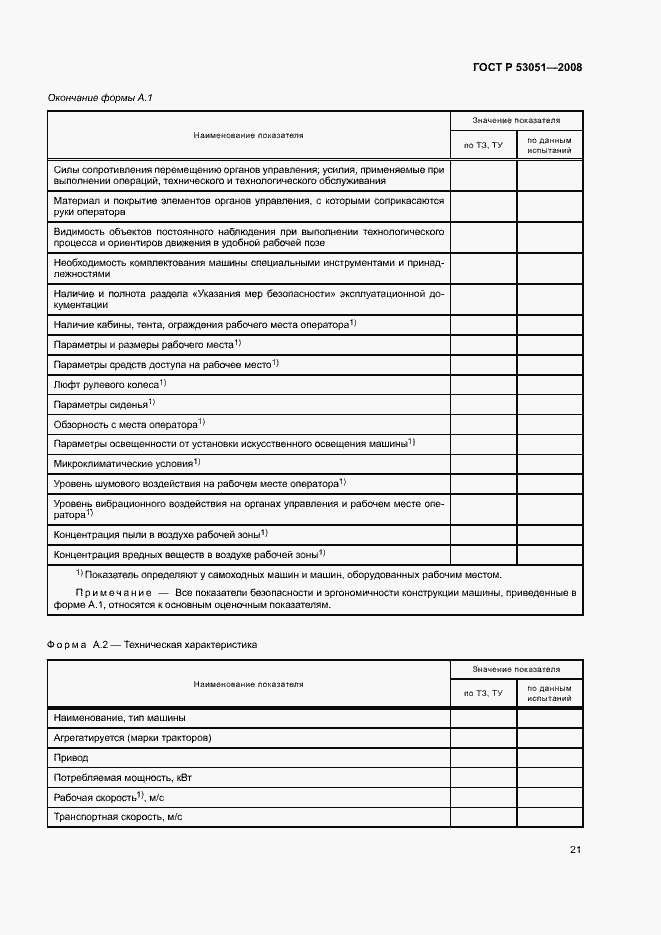 Страница 24 ГОСТ Р 53051-2008