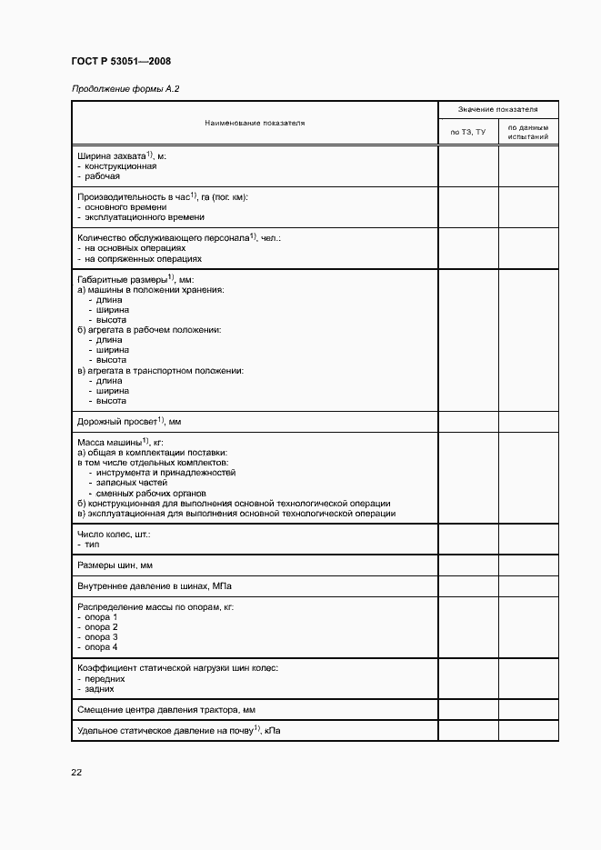 Страница 25 ГОСТ Р 53051-2008