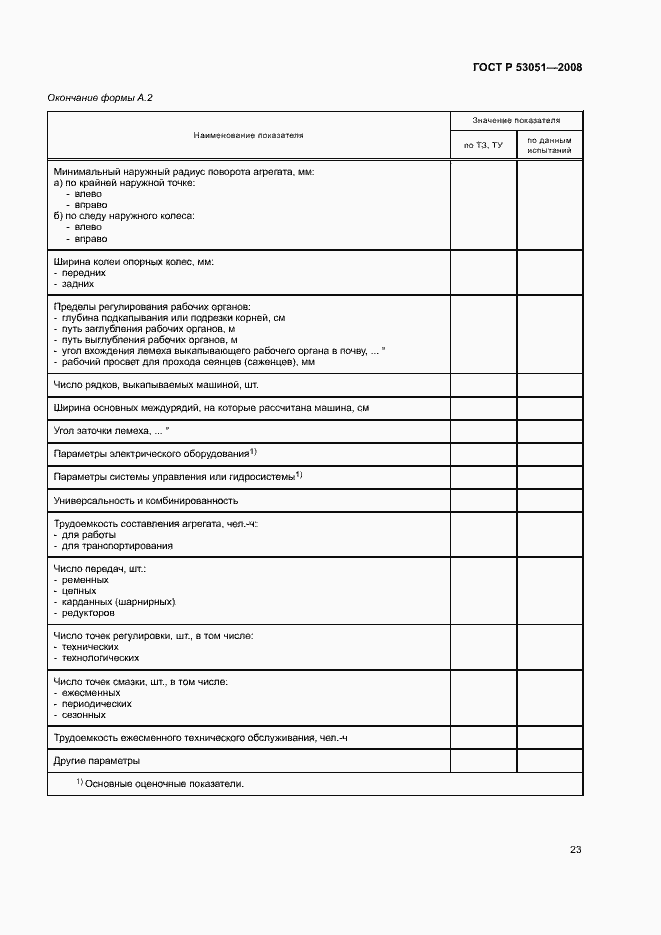 Страница 26 ГОСТ Р 53051-2008