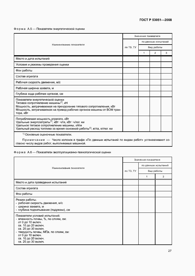 Страница 30 ГОСТ Р 53051-2008