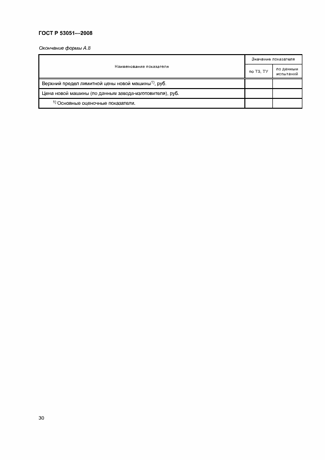 Страница 33 ГОСТ Р 53051-2008