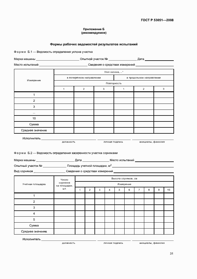 Страница 34 ГОСТ Р 53051-2008