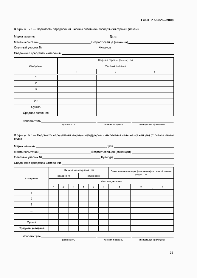 Страница 36 ГОСТ Р 53051-2008