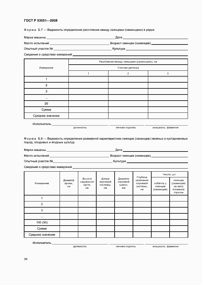 Страница 37 ГОСТ Р 53051-2008
