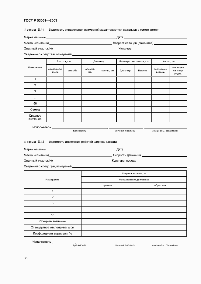 Страница 39 ГОСТ Р 53051-2008