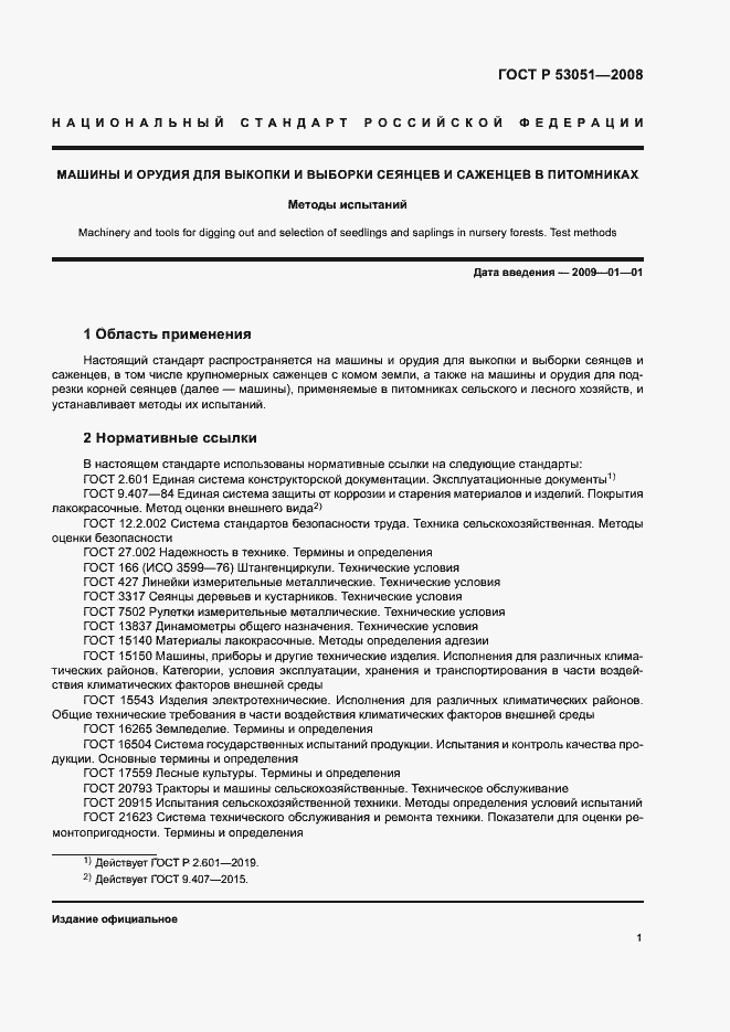 Страница 4 ГОСТ Р 53051-2008