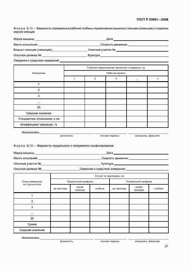Страница 40 ГОСТ Р 53051-2008