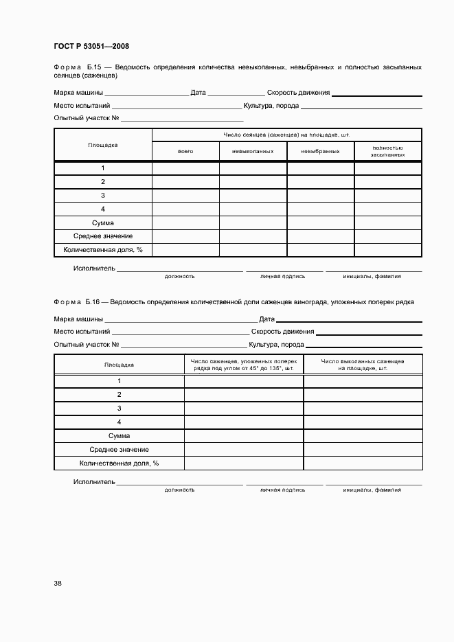 Страница 41 ГОСТ Р 53051-2008