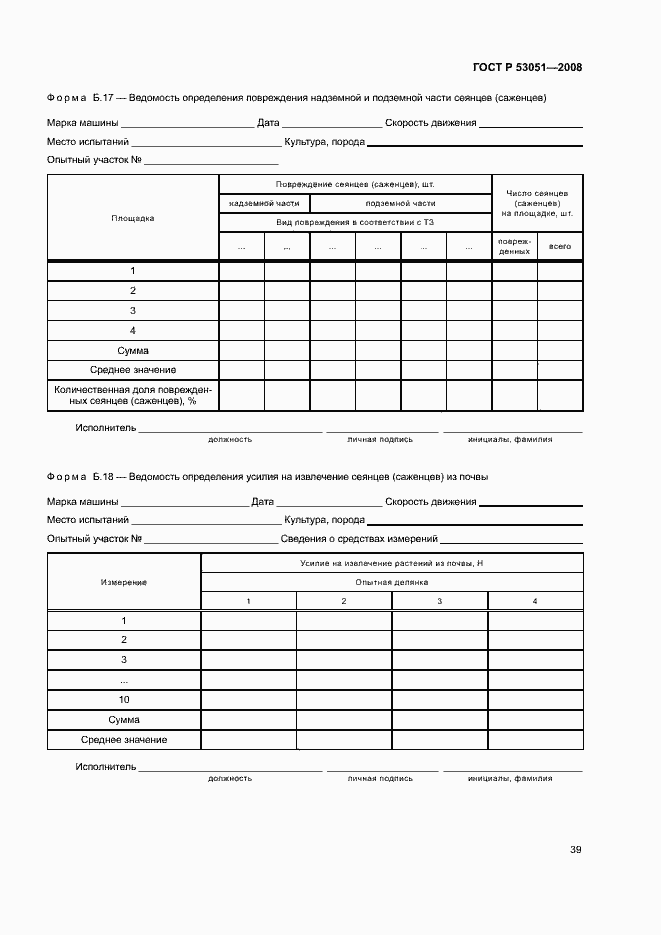 Страница 42 ГОСТ Р 53051-2008