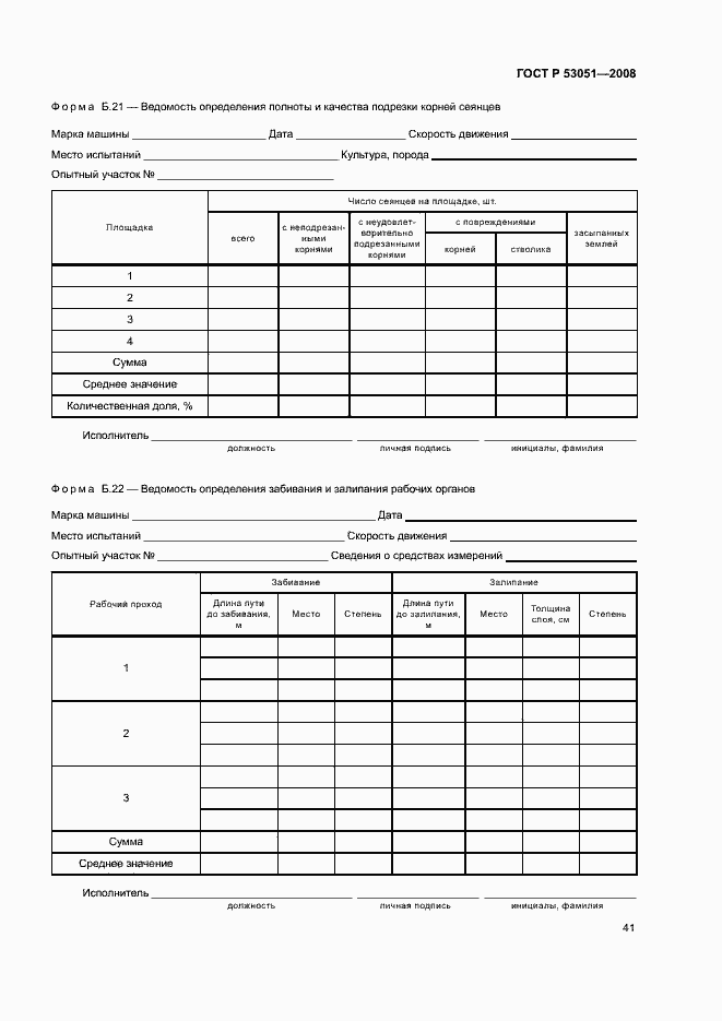 Страница 44 ГОСТ Р 53051-2008