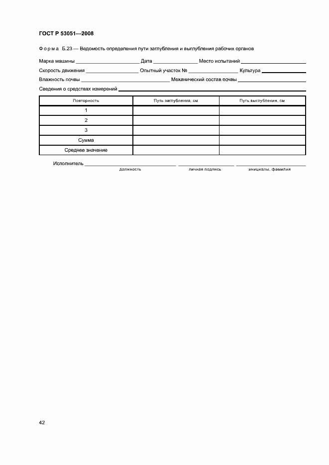 Страница 45 ГОСТ Р 53051-2008