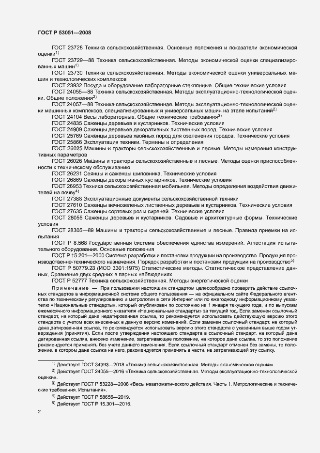 Страница 5 ГОСТ Р 53051-2008