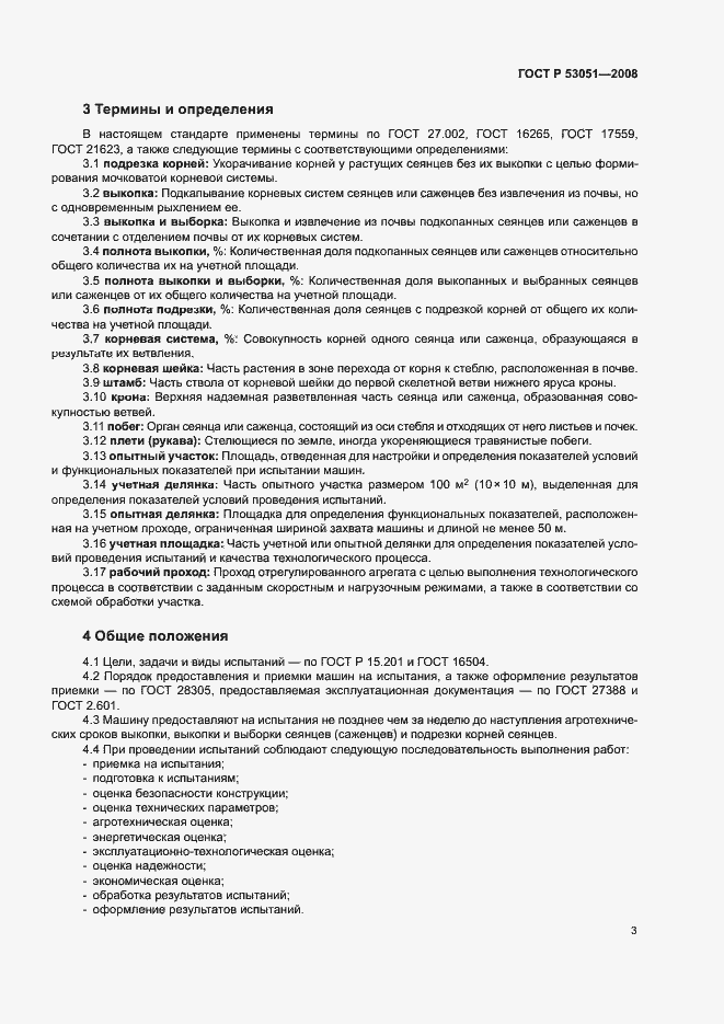 Страница 6 ГОСТ Р 53051-2008